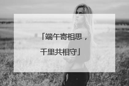 端午寄相思，千里共相守