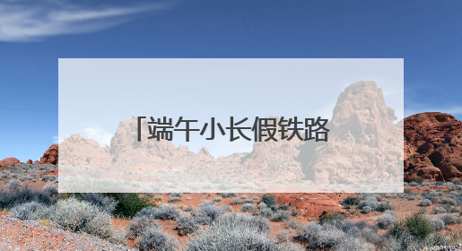 端午小长假铁路成都车站发送旅客数量创新高