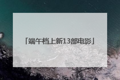 端午档上新13部电影