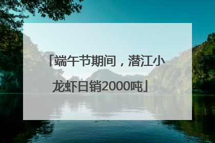 端午节期间，潜江小龙虾日销2000吨