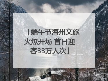 端午节海州文旅火爆开场 首日迎客33万人次