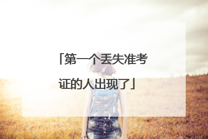 第一个丢失准考证的人出现了
