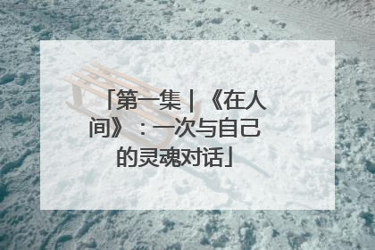 第一集｜《在人间》：一次与自己的灵魂对话