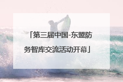 第三届中国-东盟防务智库交流活动开幕