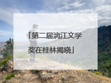第二届漓江文学奖在桂林揭晓