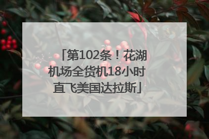 第102条！花湖机场全货机18小时直飞美国达拉斯