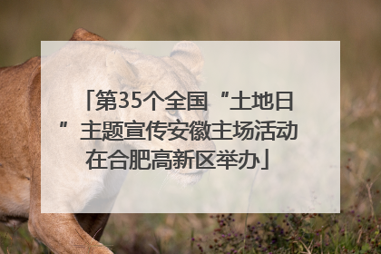第35个全国“土地日”主题宣传安徽主场活动在合肥高新区举办