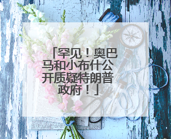 罕见！奥巴马和小布什公开质疑特朗普政府！