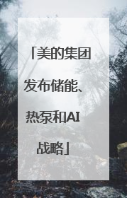 美的集团发布储能、热泵和AI战略