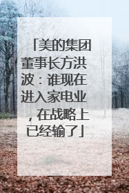 美的集团董事长方洪波：谁现在进入家电业，在战略上已经输了