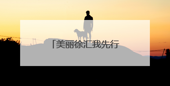 美丽徐汇我先行！这场活动激活全民环保新实践