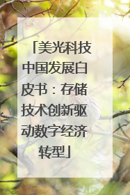 美光科技中国发展白皮书：存储技术创新驱动数字经济转型