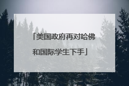 美国政府再对哈佛和国际学生下手