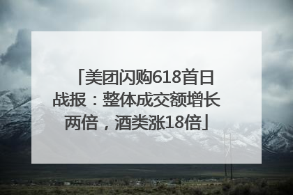 美团闪购618首日战报：整体成交额增长两倍，酒类涨18倍