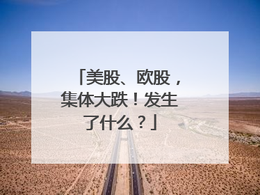 美股、欧股，集体大跌！发生了什么？
