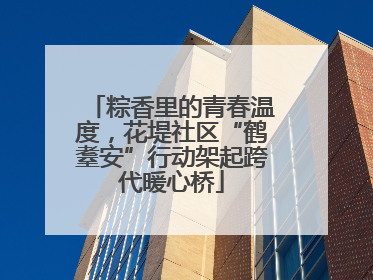 粽香里的青春温度，花堤社区“鹤耋安”行动架起跨代暖心桥