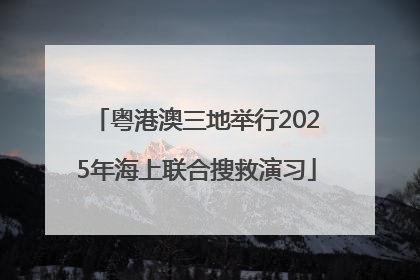 粤港澳三地举行2025年海上联合搜救演习