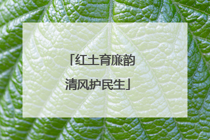 红土育廉韵 清风护民生
