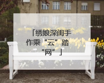 绣娘深闺手作乘“云”踏“网”