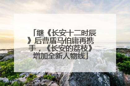 继《长安十二时辰》后曹盾马伯庸再携手，《长安的荔枝》增加全新人物线