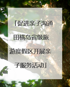 促进亲子沟通 田横岛省级旅游度假区开展亲子服务活动