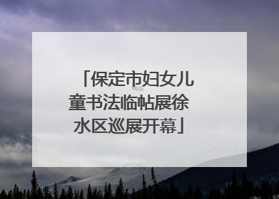 保定市妇女儿童书法临帖展徐水区巡展开幕
