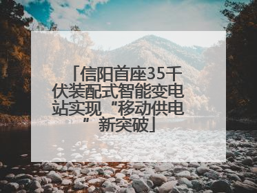 信阳首座35千伏装配式智能变电站实现“移动供电”新突破