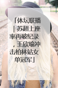体坛联播｜苏超上座率再破纪录，王欣瑜冲击柏林站女单冠军