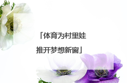 体育为村里娃推开梦想新窗