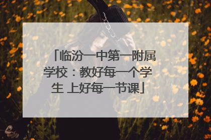 临汾一中第一附属学校：教好每一个学生 上好每一节课