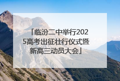 临汾二中举行2025高考出征壮行仪式暨新高三动员大会