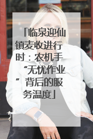 临泉迎仙镇麦收进行时：农机手“无忧作业”背后的服务温度