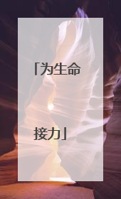 为生命接力