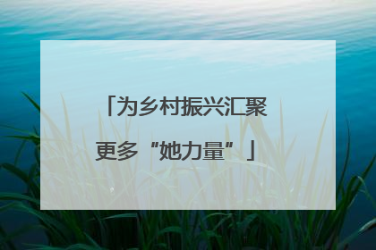 为乡村振兴汇聚更多“她力量”