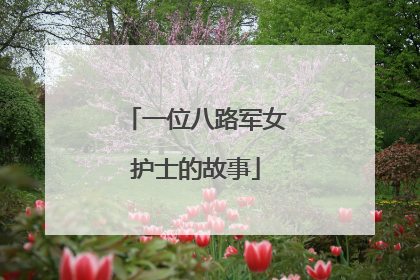 一位八路军女护士的故事