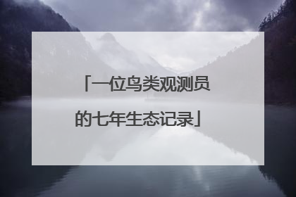 一位鸟类观测员的七年生态记录