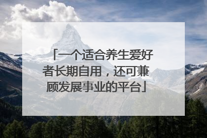 一个适合养生爱好者长期自用，还可兼顾发展事业的平台