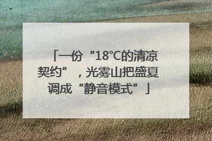 一份“18℃的清凉契约”，光雾山把盛夏调成“静音模式”