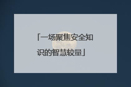 一场聚焦安全知识的智慧较量