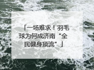 一场难求！羽毛球为何成济南“全民健身顶流”
