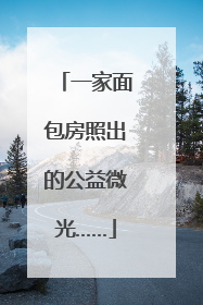 一家面包房照出的公益微光……