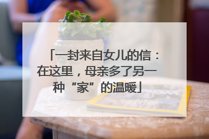一封来自女儿的信：在这里，母亲多了另一种“家”的温暖