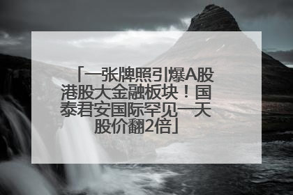 一张牌照引爆A股港股大金融板块！国泰君安国际罕见一天股价翻2倍