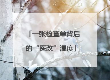 一张检查单背后的“医改”温度