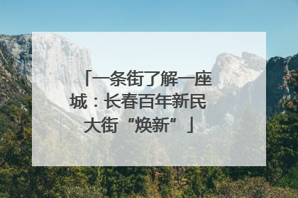 一条街了解一座城：长春百年新民大街“焕新”