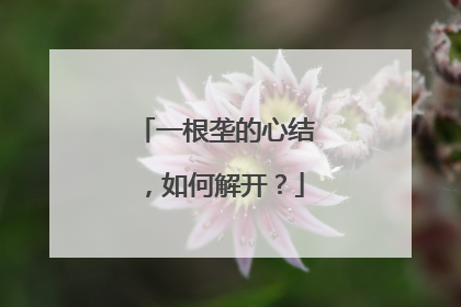 一根垄的心结，如何解开？