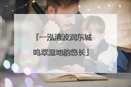一泓清波润东城 鸣翠湿地韵悠长