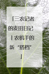 三农记者的麦田日记丨农机手的新“搭档”