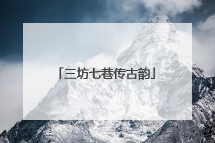 三坊七巷传古韵