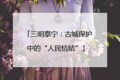 三明泰宁：古城保护中的“人民情结”